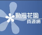 动漫花园